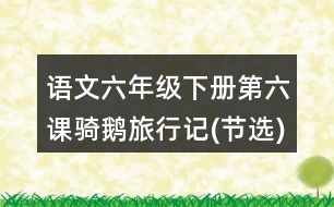 語文六年級下冊第六課騎鵝旅行記(節(jié)選)多音字近反義詞