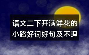 語(yǔ)文二下開滿鮮花的小路好詞好句及不理解的詞語(yǔ)