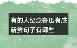 有的人—紀(jì)念魯迅有感新鮮句子有哪些