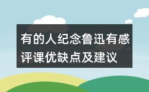 有的人—紀(jì)念魯迅有感評(píng)課優(yōu)缺點(diǎn)及建議