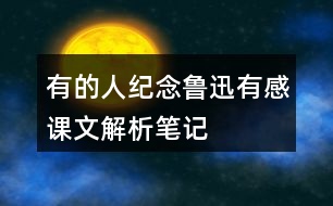 有的人——紀念魯迅有感課文解析筆記