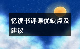 憶讀書(shū)評(píng)課優(yōu)缺點(diǎn)及建議