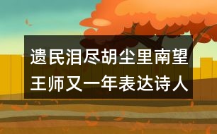 遺民淚盡胡塵里南望王師又一年表達(dá)詩(shī)人怎樣的情感？