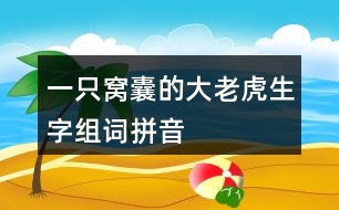 一只窩囊的大老虎生字組詞拼音