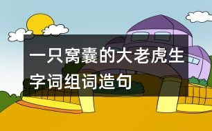 一只窩囊的大老虎生字詞組詞造句