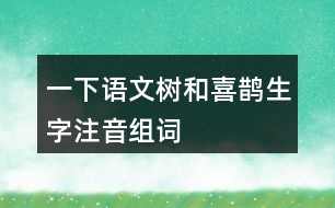 一下語文樹和喜鵲生字注音組詞