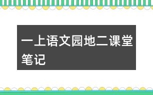 一上語(yǔ)文園地二課堂筆記