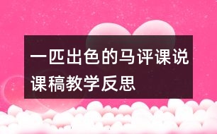 一匹出色的馬評課說課稿教學(xué)反思