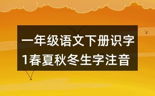 一年級(jí)語文下冊(cè)識(shí)字1春夏秋冬生字注音組詞