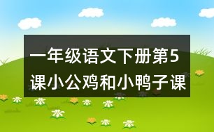 一年級語文下冊第5課小公雞和小鴨子課堂筆記之本課重難點(diǎn)