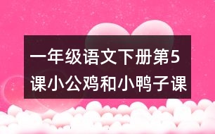 一年級(jí)語(yǔ)文下冊(cè)第5課小公雞和小鴨子課堂筆記本課知識(shí)點(diǎn)