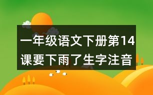 一年級(jí)語文下冊(cè)第14課要下雨了生字注音組詞