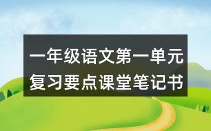 一年級(jí)語文第一單元復(fù)習(xí)要點(diǎn)課堂筆記書寫提示