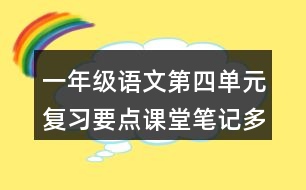 一年級語文第四單元復習要點課堂筆記多音字