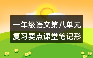 一年級語文第八單元復(fù)習(xí)要點課堂筆記形近字