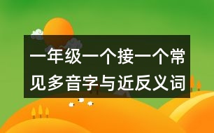 一年級(jí)一個(gè)接一個(gè)常見(jiàn)多音字與近反義詞