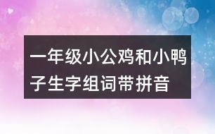 一年級小公雞和小鴨子生字組詞帶拼音