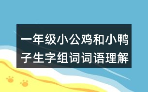 一年級(jí)小公雞和小鴨子生字組詞詞語(yǔ)理解