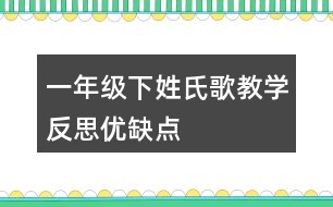 一年級(jí)下姓氏歌教學(xué)反思優(yōu)缺點(diǎn)