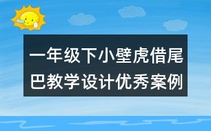 一年級下小壁虎借尾巴教學(xué)設(shè)計優(yōu)秀案例