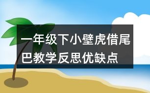 一年級(jí)下小壁虎借尾巴教學(xué)反思優(yōu)缺點(diǎn)