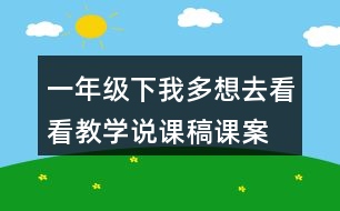 一年級(jí)下我多想去看看教學(xué)說課稿課案