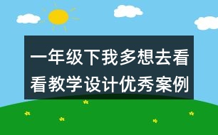 一年級下我多想去看看教學設(shè)計優(yōu)秀案例