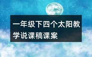 一年級下四個太陽教學說課稿課案