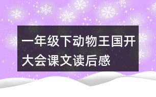 一年級下動物王國開大會課文讀后感