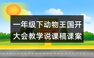 一年級下動物王國開大會教學(xué)說課稿課案