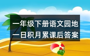 一年級(jí)下冊(cè)語(yǔ)文園地一日積月累課后答案