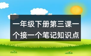 一年級(jí)下冊(cè)第三課一個(gè)接一個(gè)筆記知識(shí)點(diǎn)