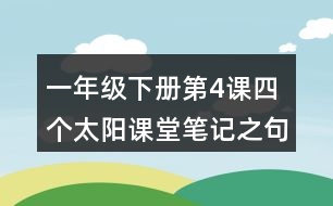 一年級下冊第4課四個太陽課堂筆記之句子解析