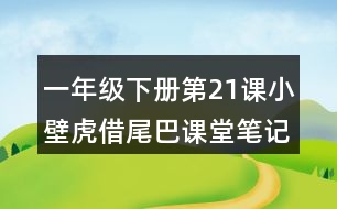 一年級(jí)下冊(cè)第21課小壁虎借尾巴課堂筆記之段落劃分及大意