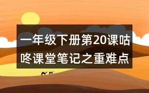 一年級下冊第20課咕咚課堂筆記之重難點歸納