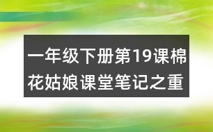 一年級(jí)下冊第19課棉花姑娘課堂筆記之重難點(diǎn)歸納