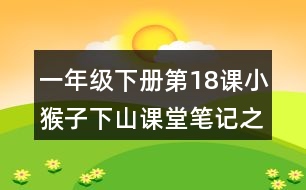 一年級(jí)下冊(cè)第18課小猴子下山課堂筆記之句子解析