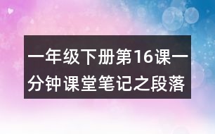 一年級下冊第16課一分鐘課堂筆記之段落劃分及大意