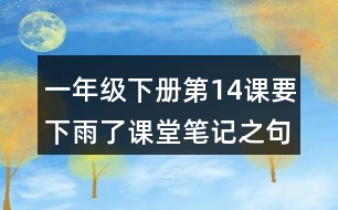 一年級(jí)下冊第14課要下雨了課堂筆記之句子解析