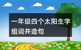 一年級四個太陽生字組詞并造句