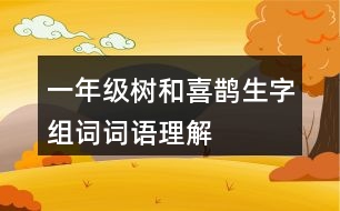 一年級(jí)樹和喜鵲生字組詞詞語理解