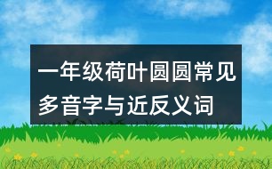 一年級荷葉圓圓常見多音字與近反義詞