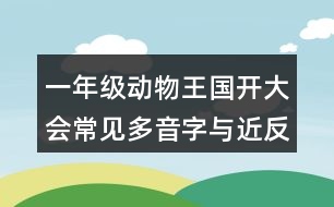 一年級動物王國開大會常見多音字與近反義詞