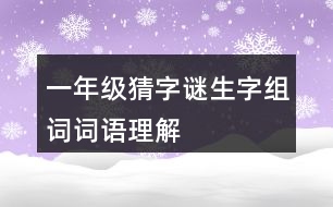 一年級猜字謎生字組詞詞語理解