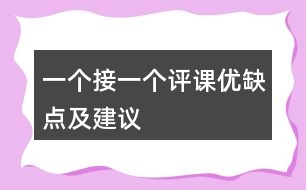 一個(gè)接一個(gè)評(píng)課優(yōu)缺點(diǎn)及建議