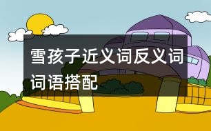 雪孩子近義詞反義詞詞語(yǔ)搭配