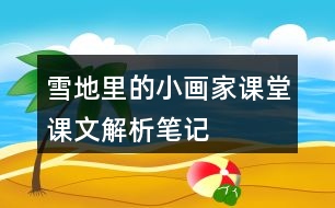 雪地里的小畫(huà)家課堂課文解析筆記