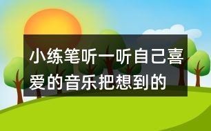 小練筆：聽一聽自己喜愛的音樂,把想到的情景寫下來