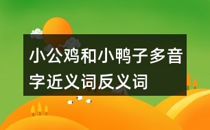 小公雞和小鴨子多音字近義詞反義詞