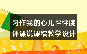 習作：我的心兒怦怦跳評課說課稿教學設計及記錄